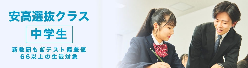 安高クラス 中学生