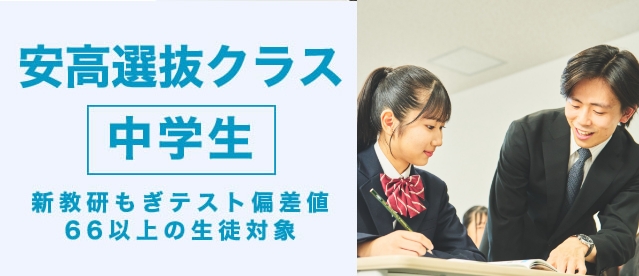 安高クラス 中学生