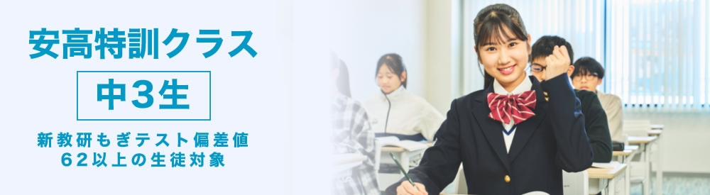 安高特訓クラス