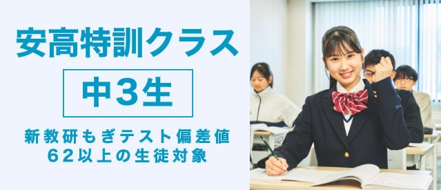 安高特訓クラス