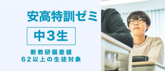 安高特訓クラス