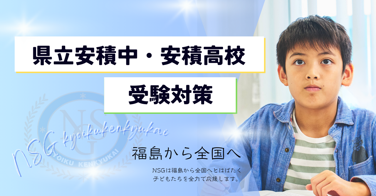 安高目指すならＮＳＧ