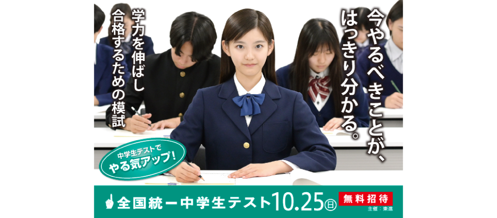 全国統一中学生テスト