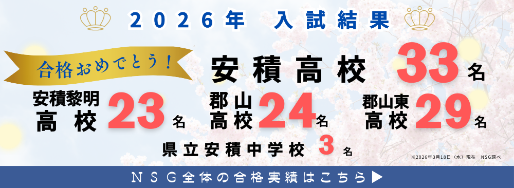 本番に強いNSG生！