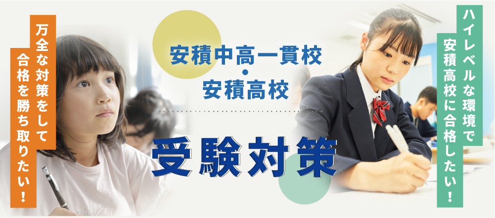 安高目指すならＮＳＧ