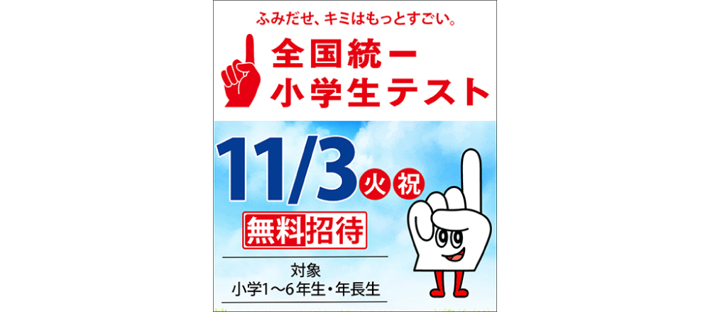 全国統一小学生テスト