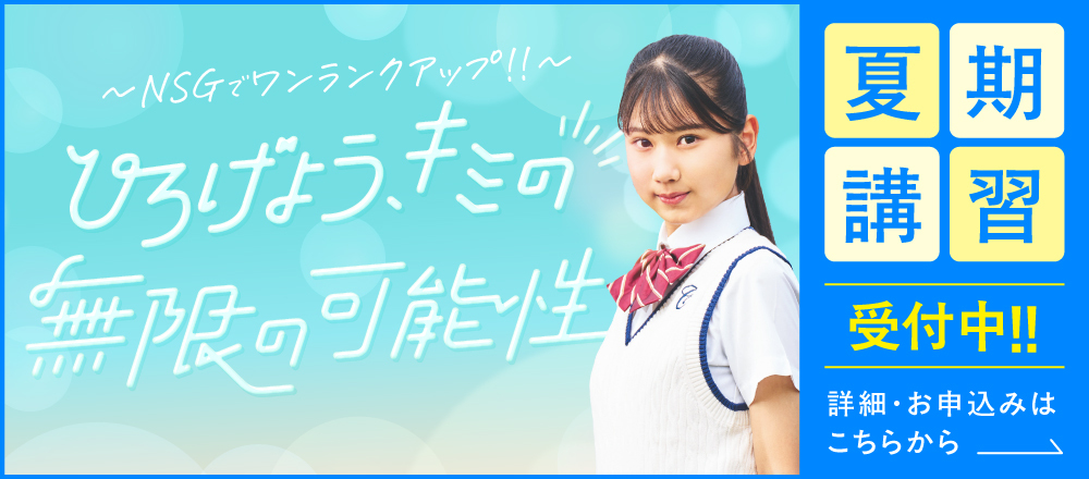 夏期講習2026