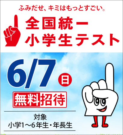 全国統一小学生テスト